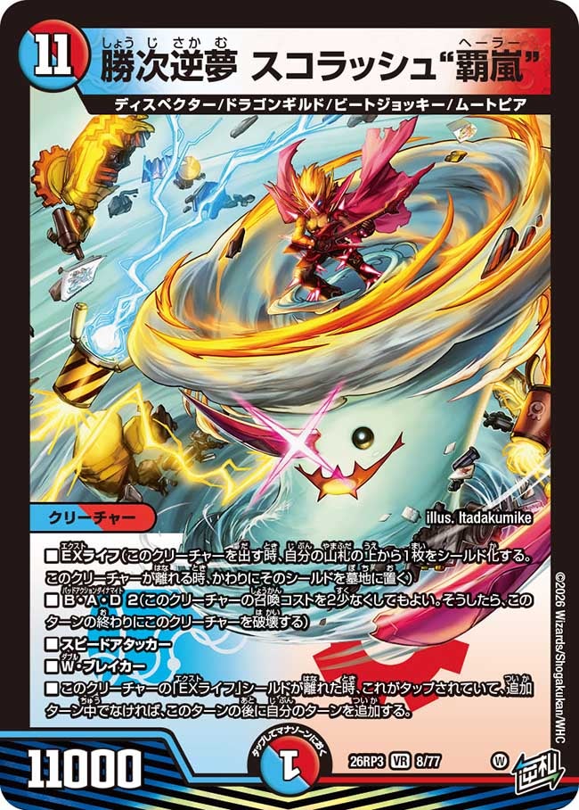 勝次逆夢 スコラッシュ“覇嵐”(26RP38/77)